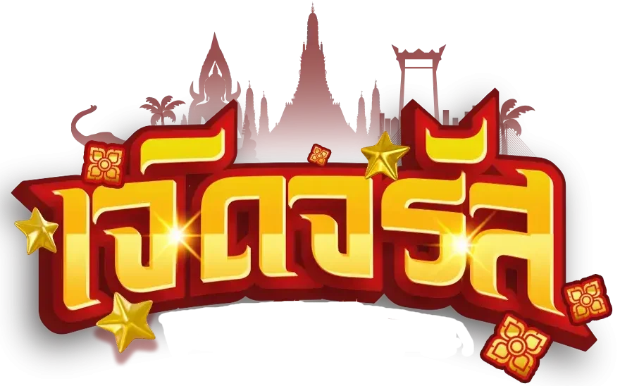 หวย เจิดจรัส