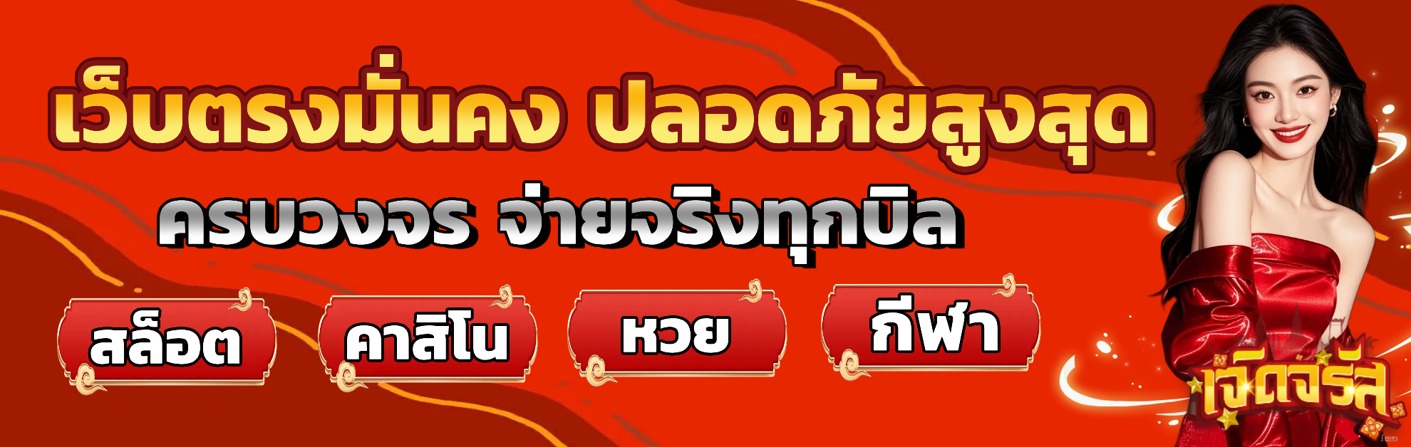 หวย เจิดจรัส