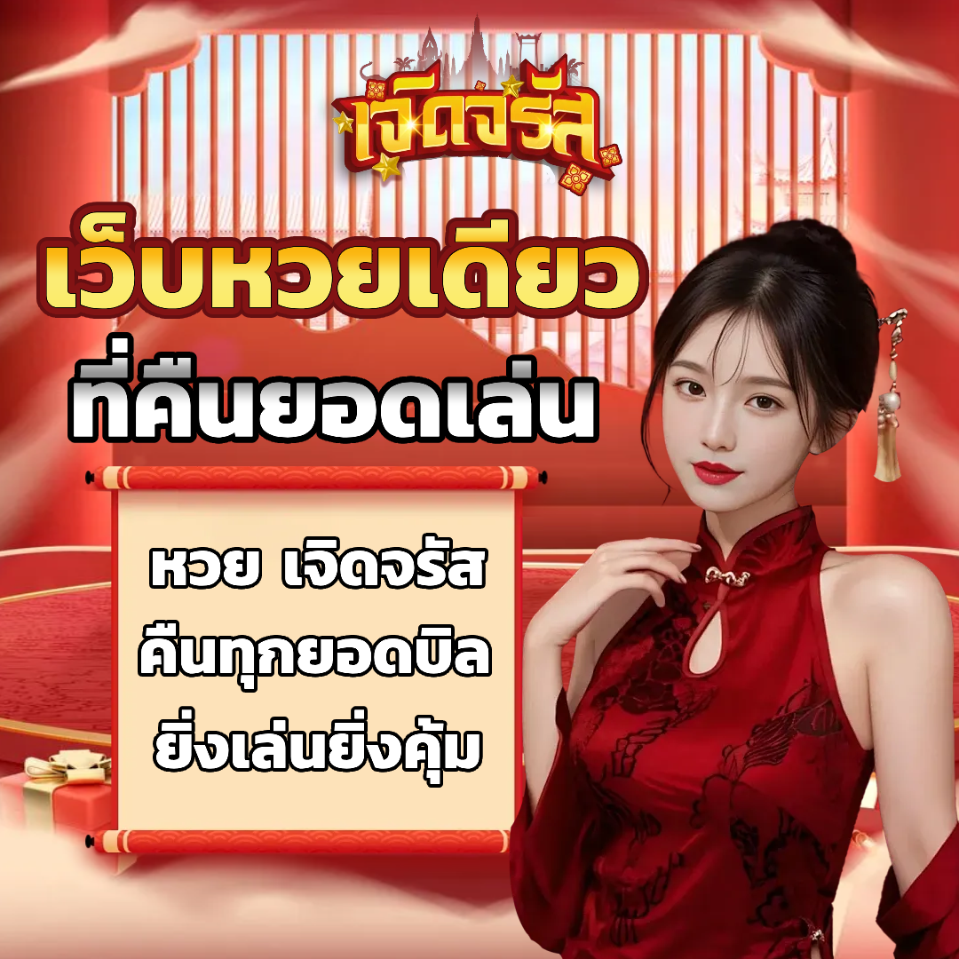 หวยเจิดจรัส vip