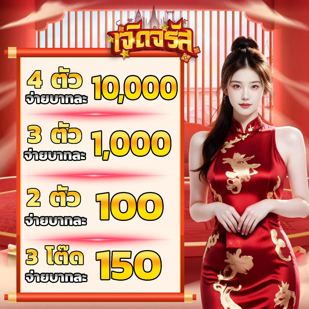 หวย เจิดจรัส ไม่มีขั้นต่ำ