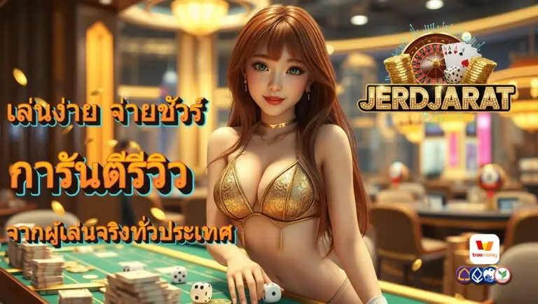เจิดจรัส สมัครฟรี