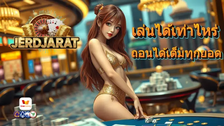 เจิดจรัส จ่ายจริง